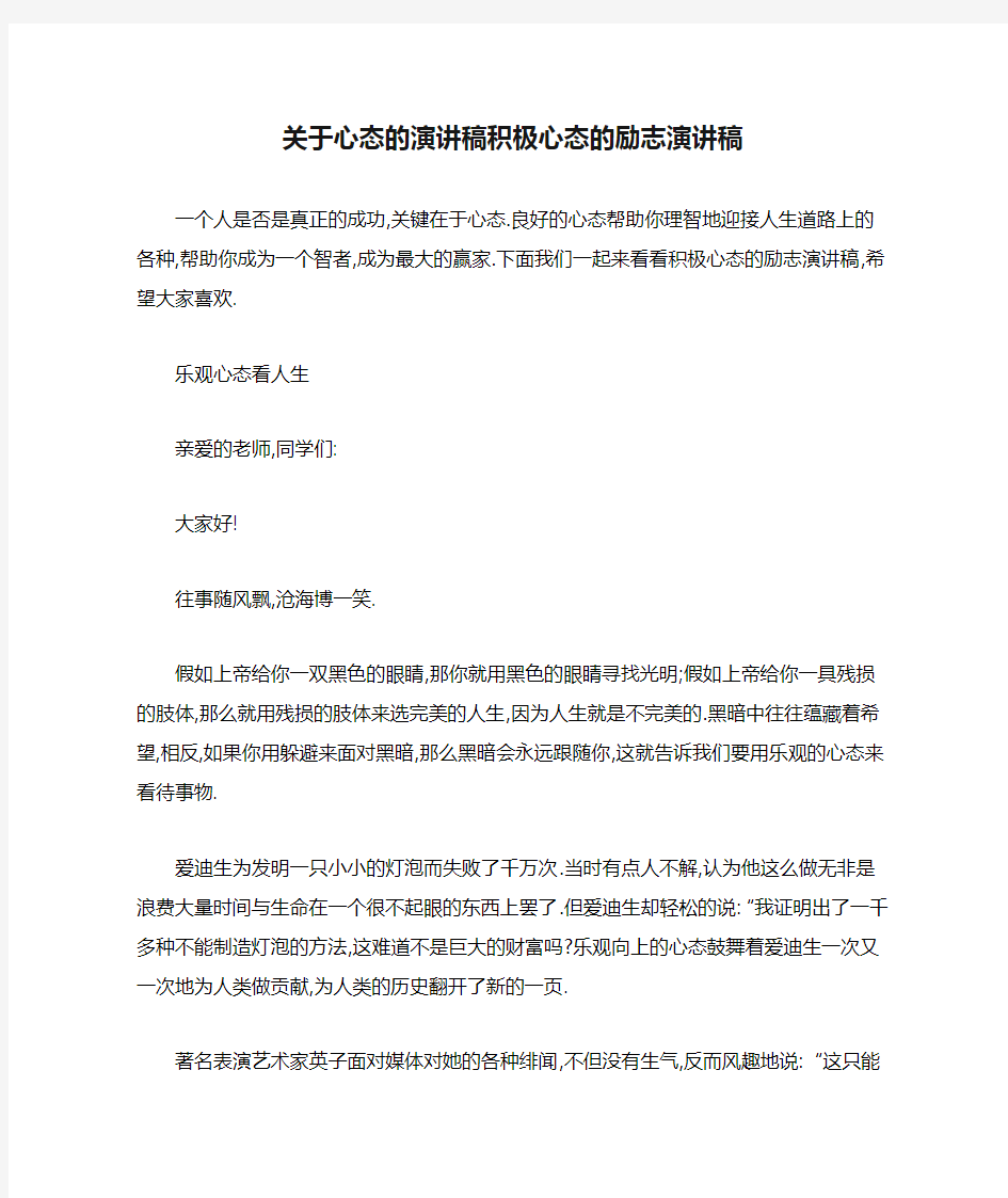 关于心态的演讲稿积极心态的励志演讲稿