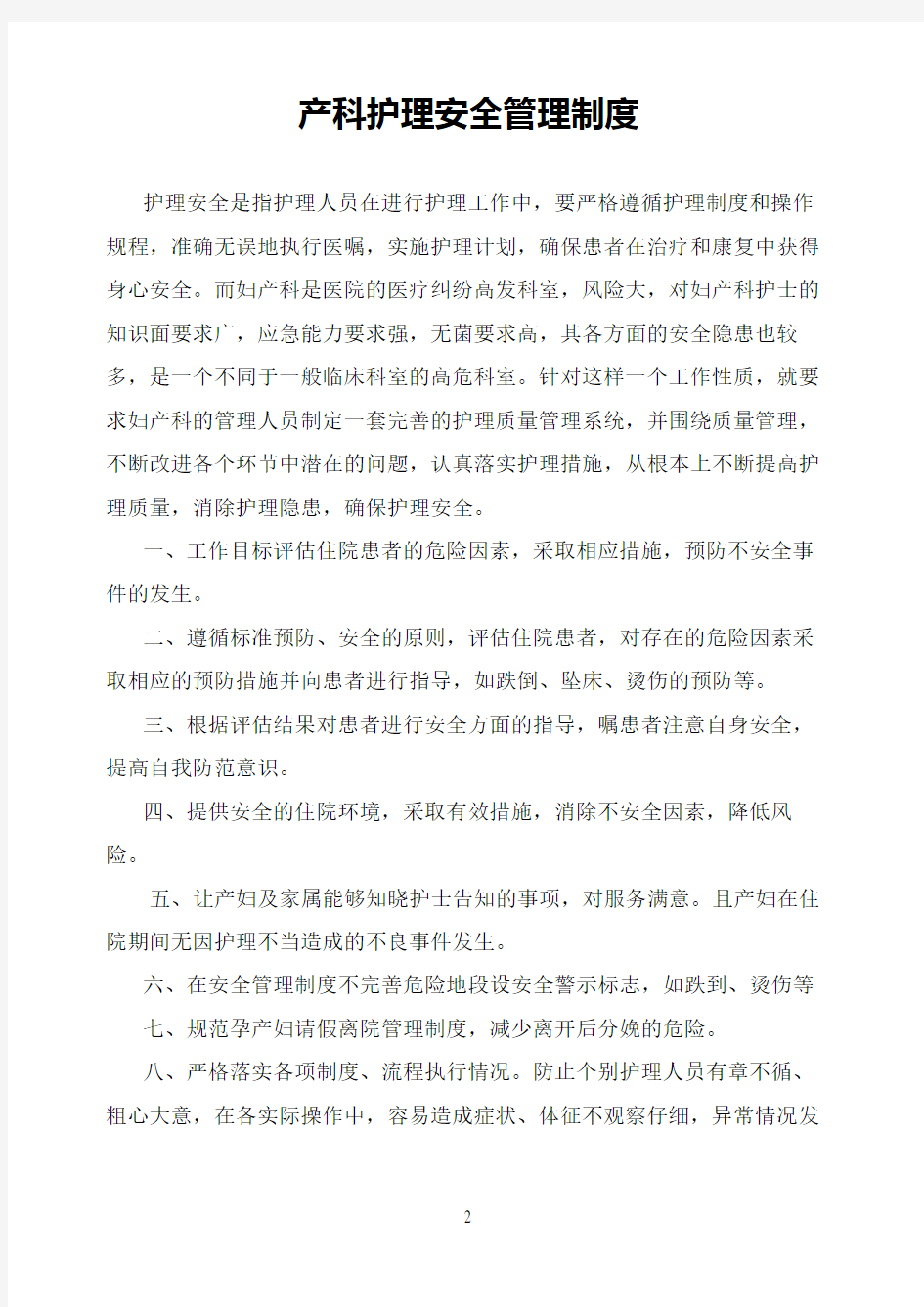 产科护理安全管理制度