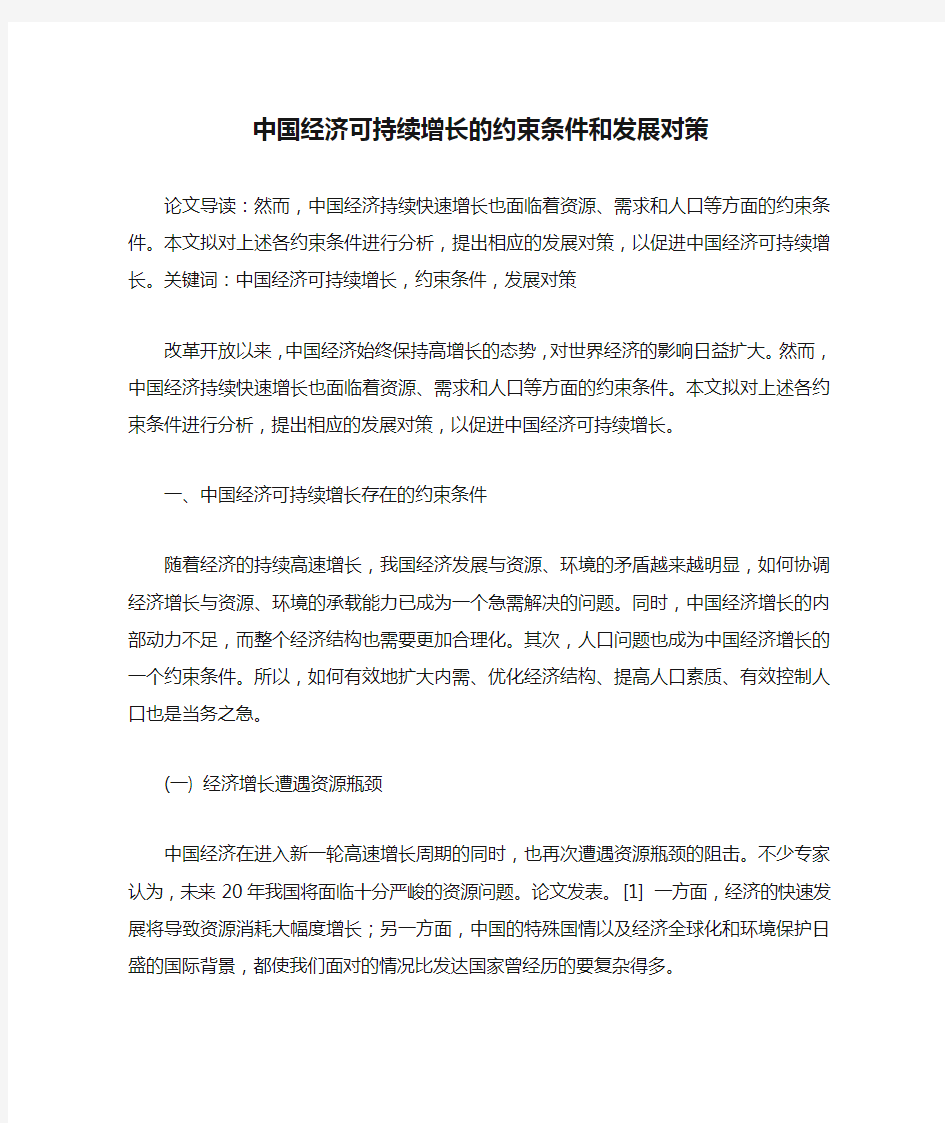 中国经济可持续增长的约束条件和发展对策