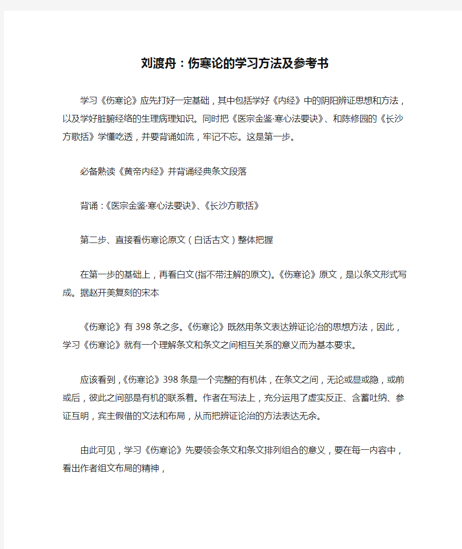 刘渡舟：伤寒论的学习方法及参考书