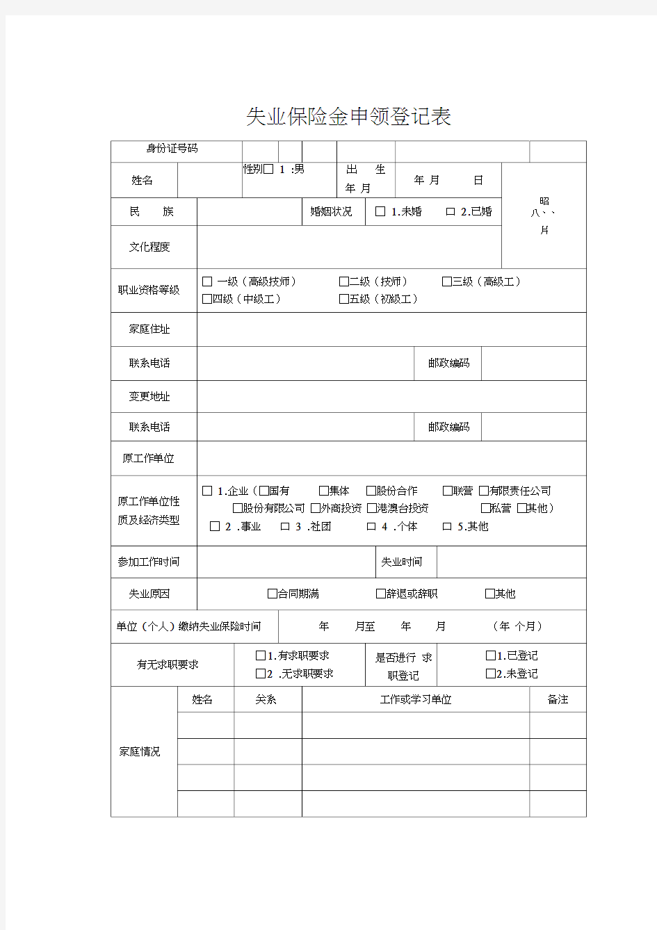 失业保险金申领登记表(附件)