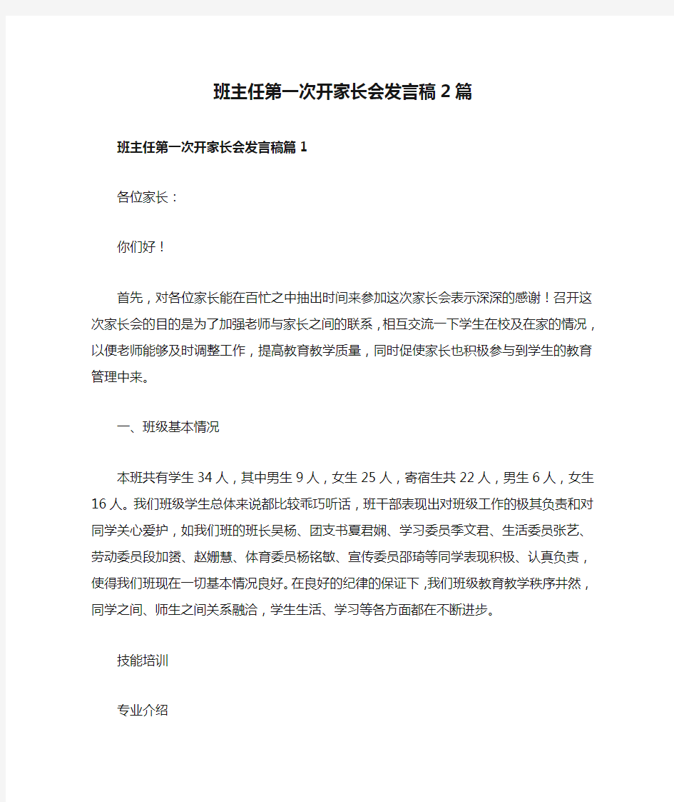 班主任第一次开家长会发言稿2篇