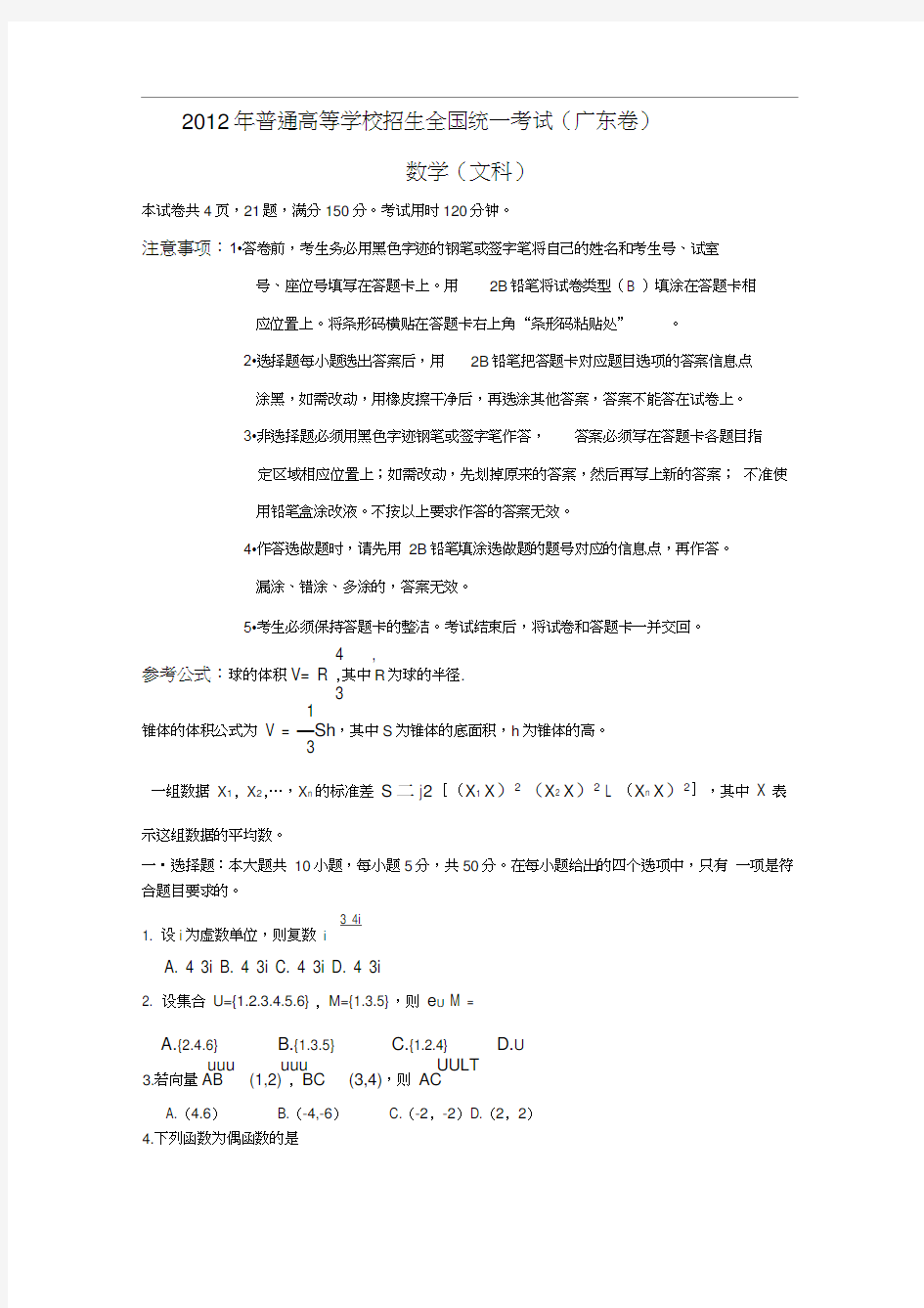 2012广东省高考文科数学试卷