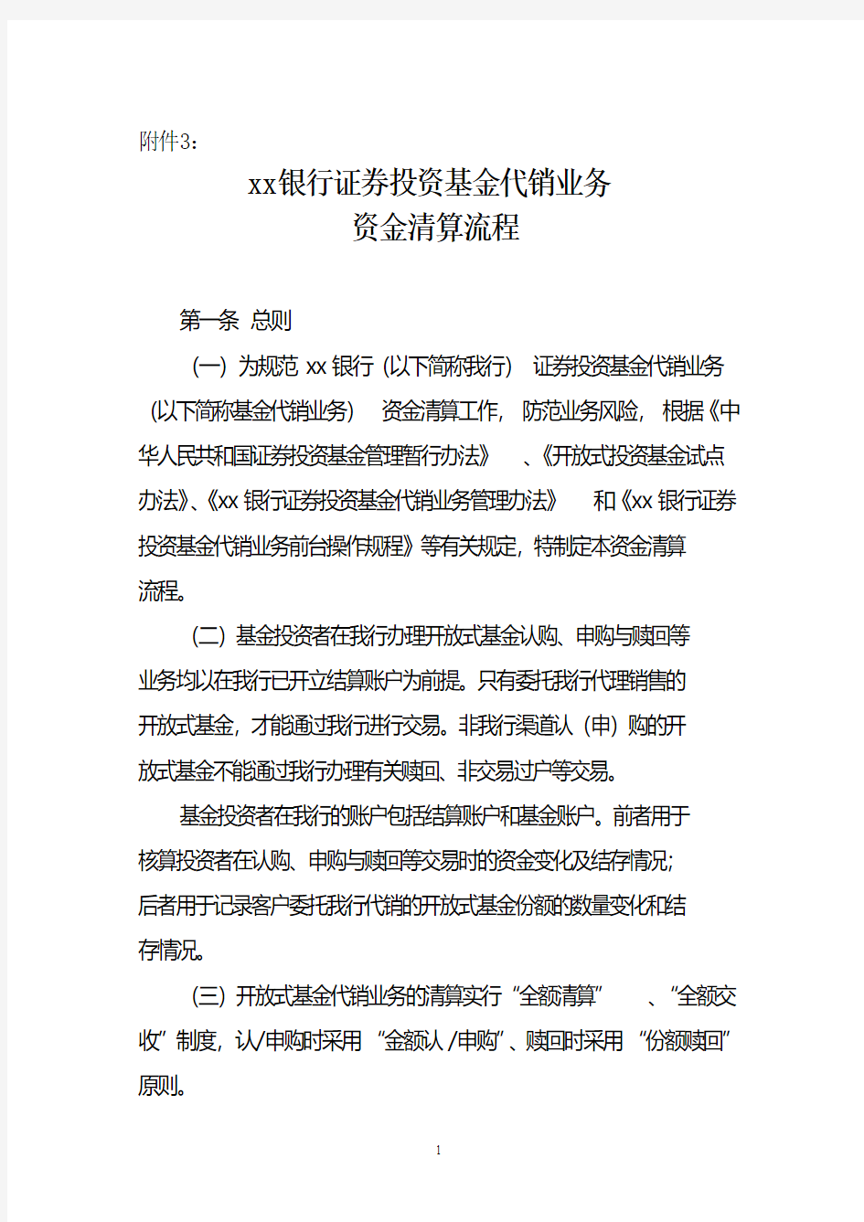 银行证券投资基金代销业务资金清算流程