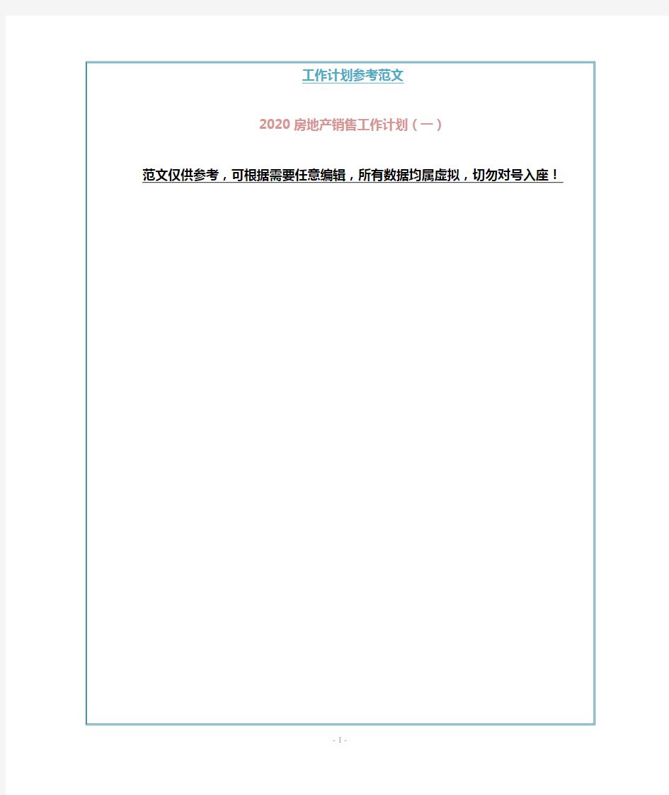 2020房地产销售工作计划(一)