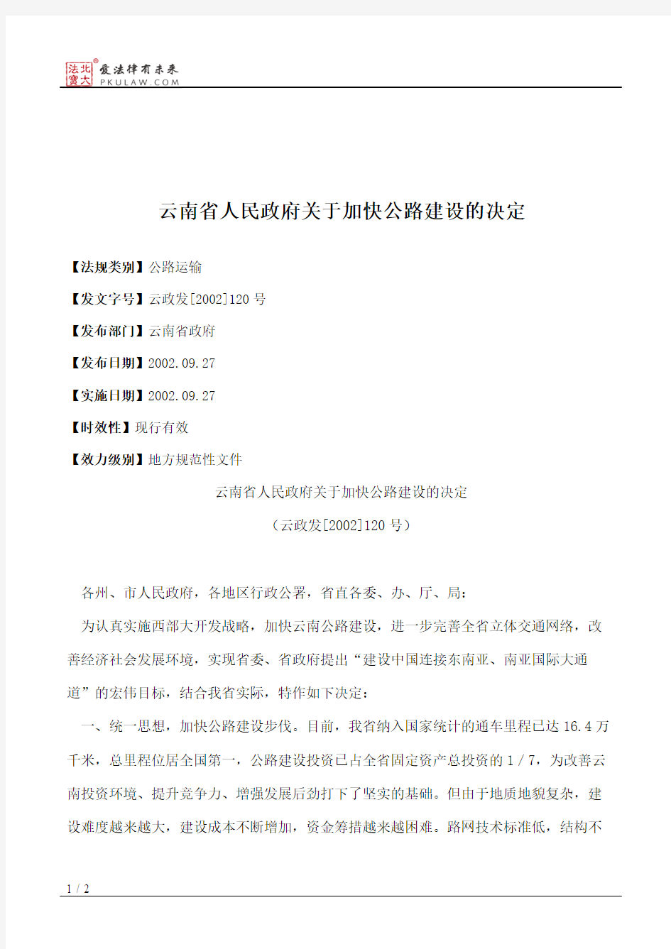 云南省人民政府关于加快公路建设的决定