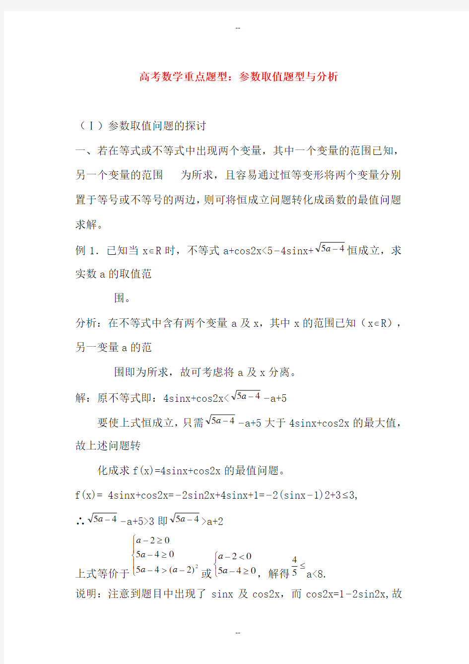 高考数学重点题型：参数取值题型与分析