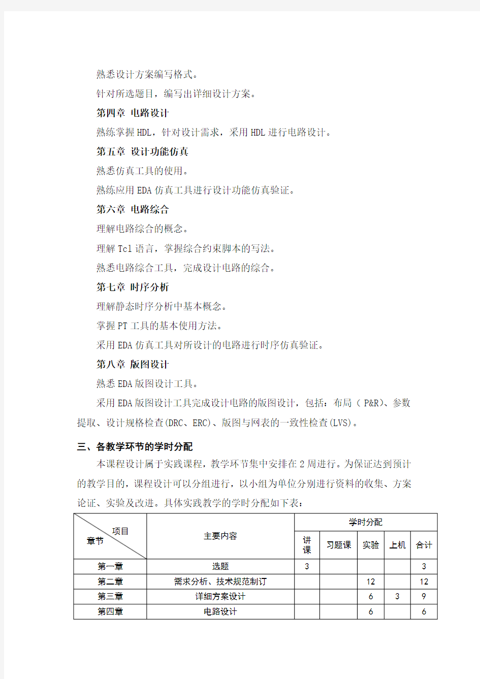 《集成电路设计课程设计》课程教学大纲