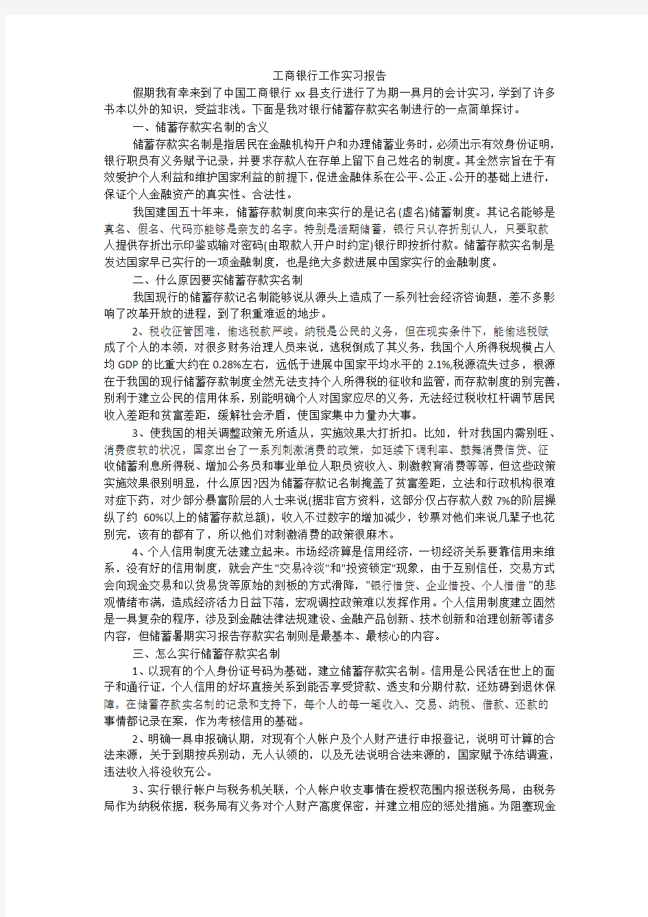 工商银行工作实习报告