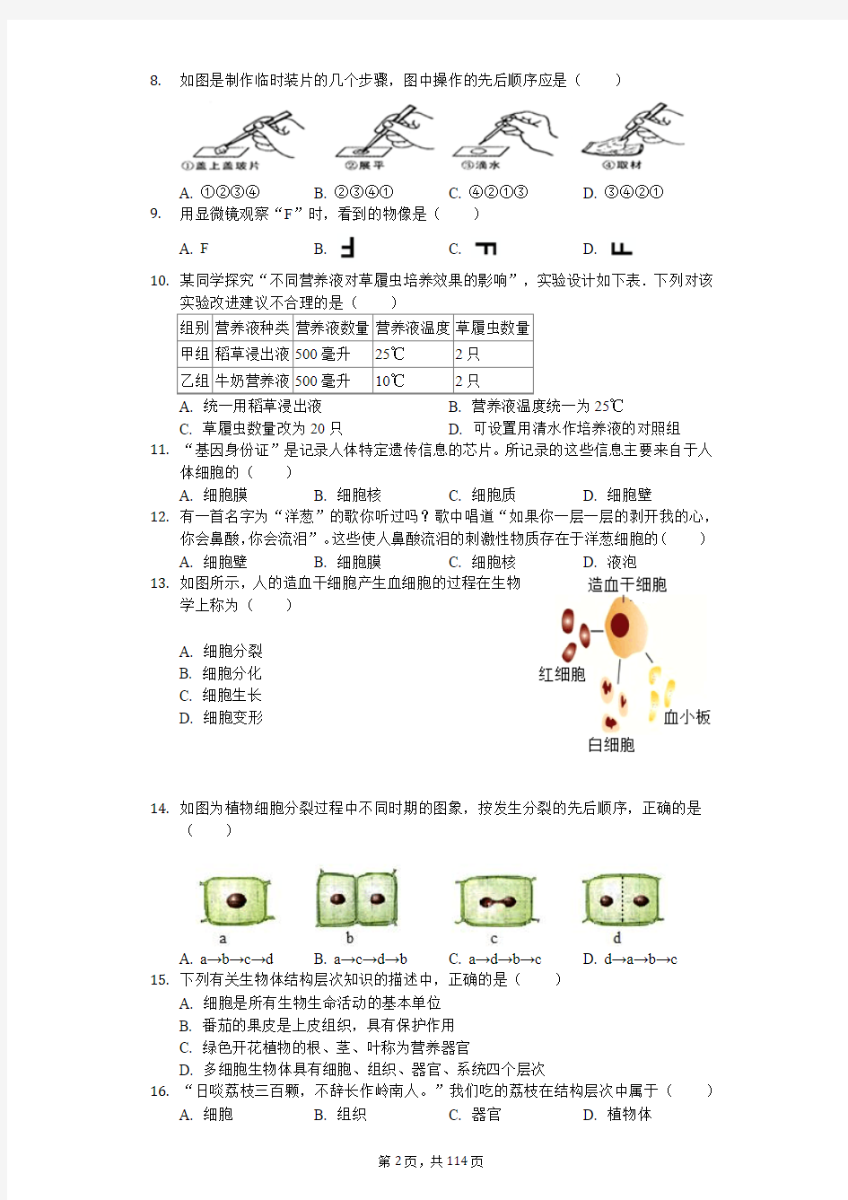 2018-2019学年北京市各区七年级(上)期末生物试卷4份附解析