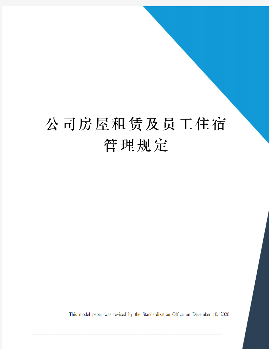 公司房屋租赁及员工住宿管理规定