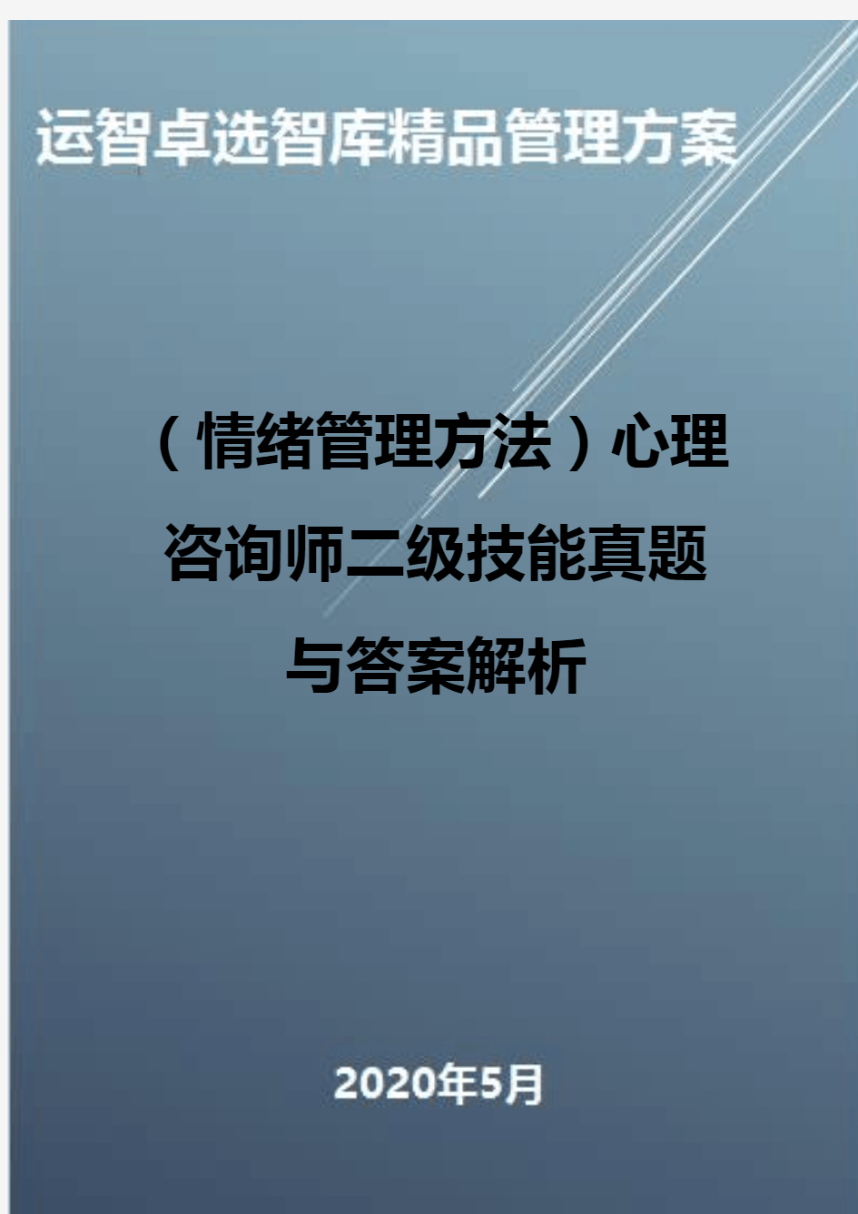 (情绪管理方法)心理咨询师二级技能真题与答案解析