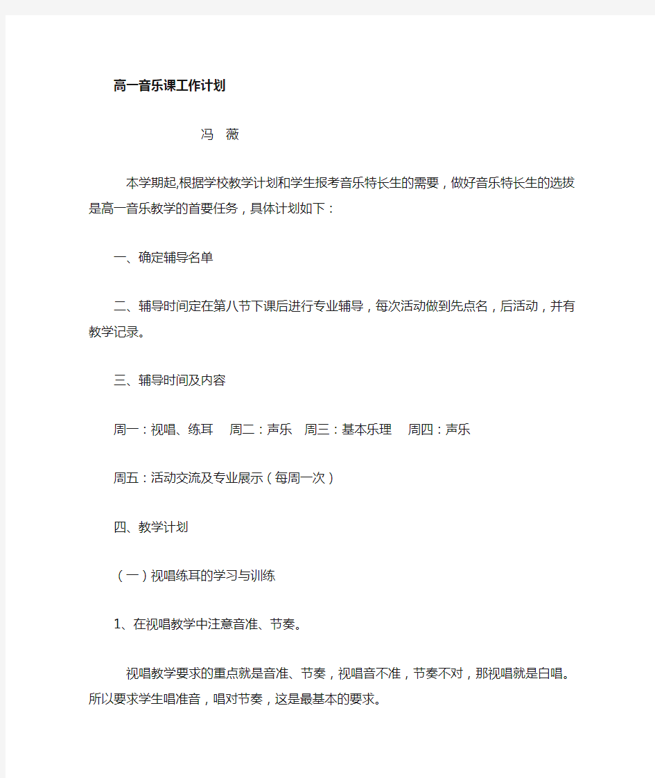 高一级音乐特长生教学计划