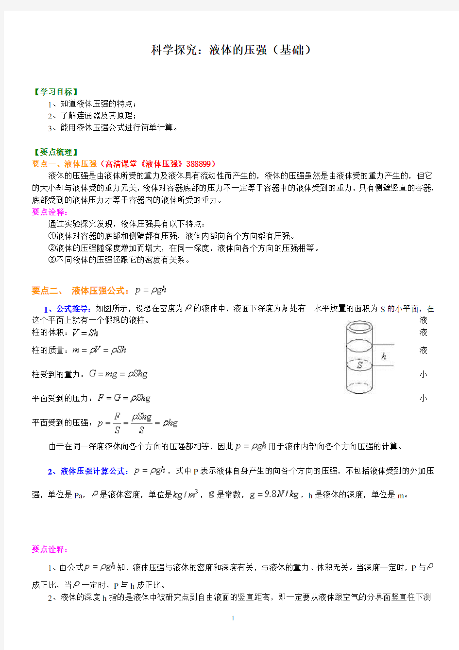 科学探究：液体的压强(基础) 知识讲解