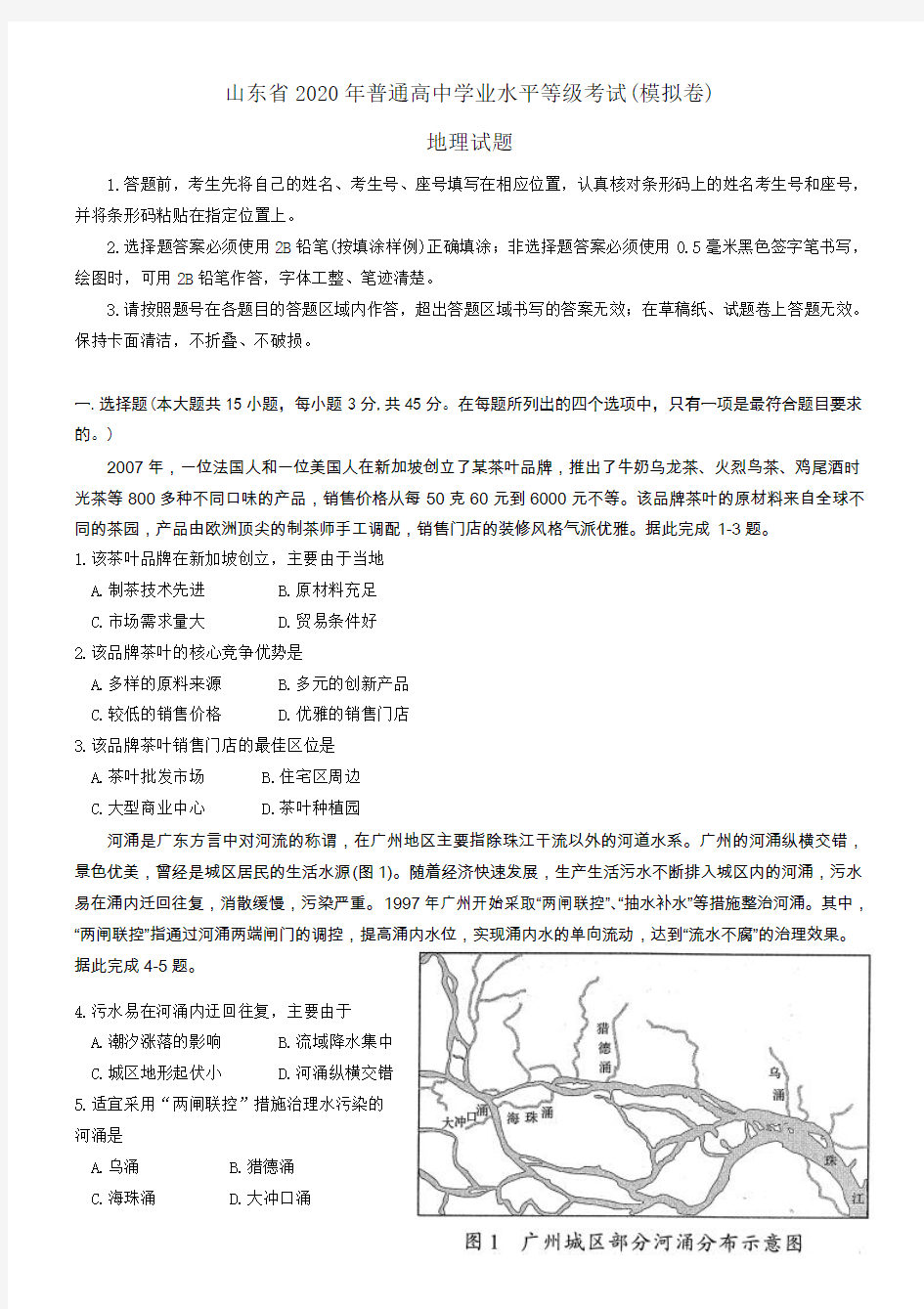 山东省2020年地理普通高中学业水平等级考试地理(模拟卷)含答案