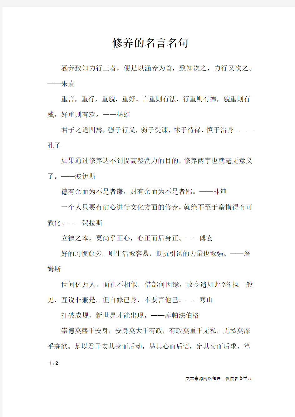 修养的名言名句_名人名言