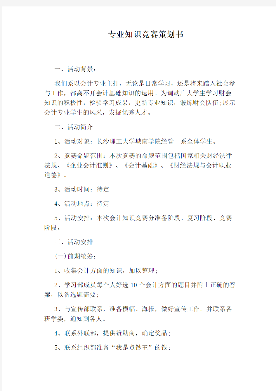 专业知识竞赛策划书