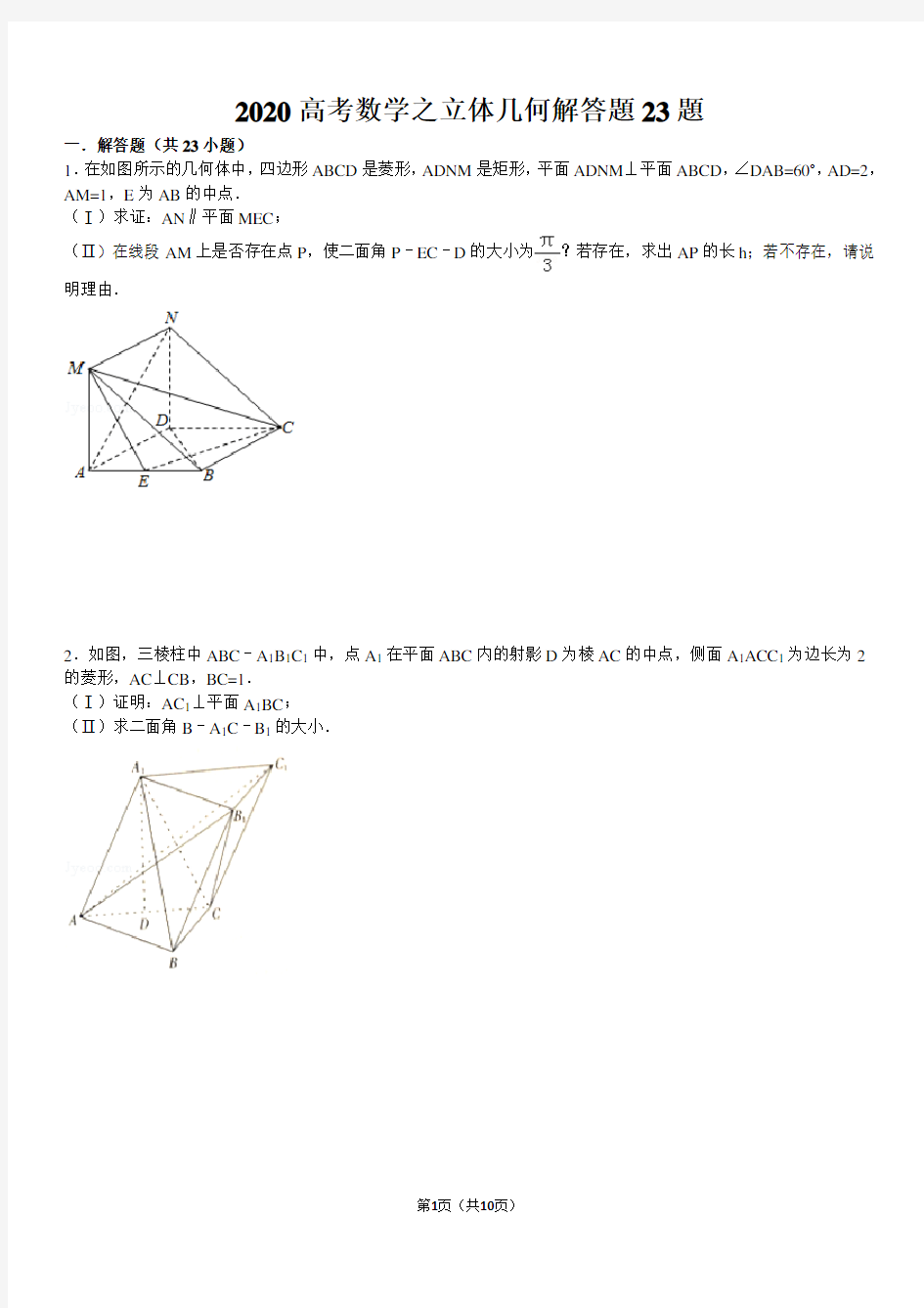 2020高考数学立体几何练习题23题