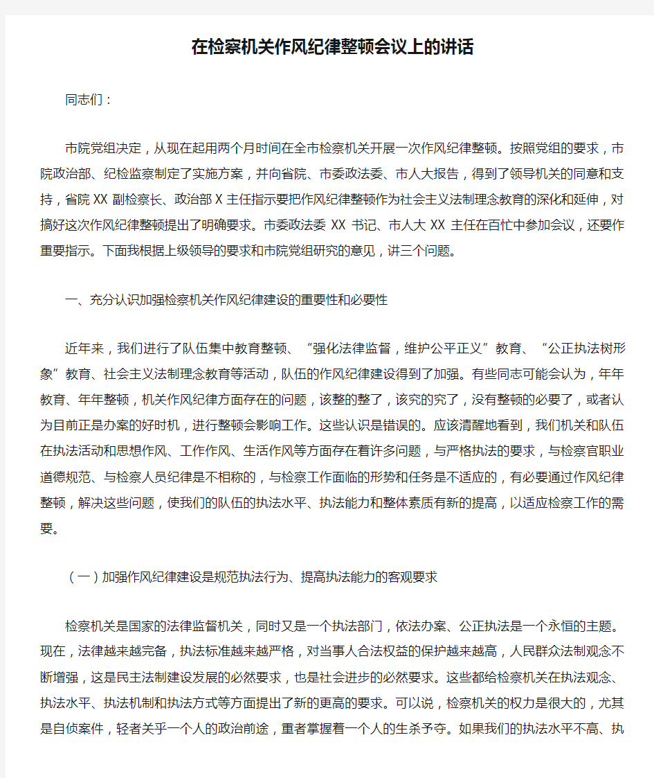 在检察机关作风纪律整顿会议上的讲话