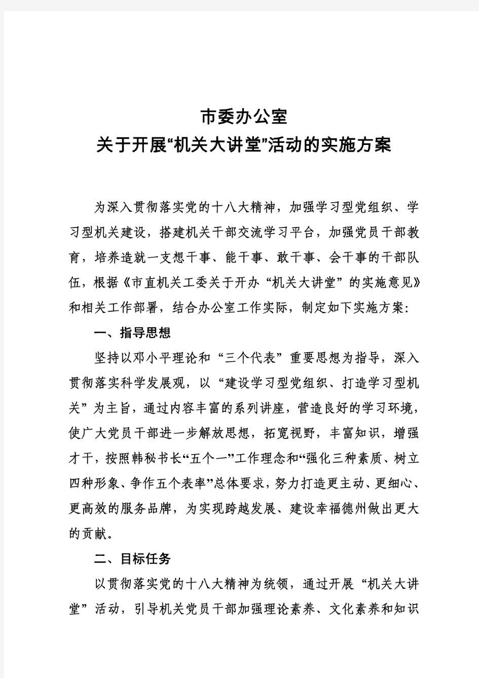 机关大讲堂活动实施方案