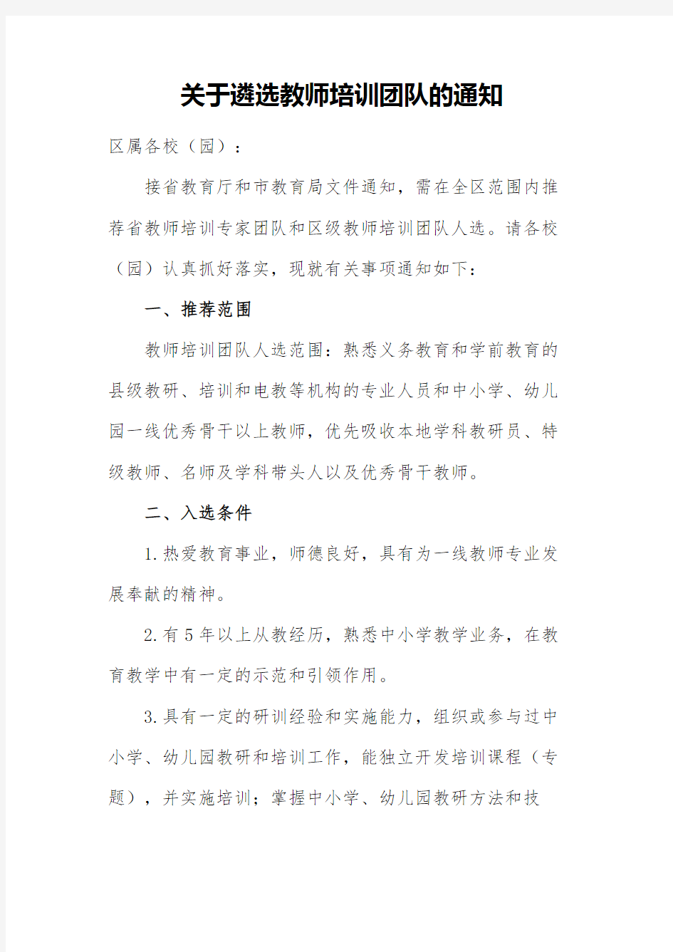 关于遴选教师培训团队的通知