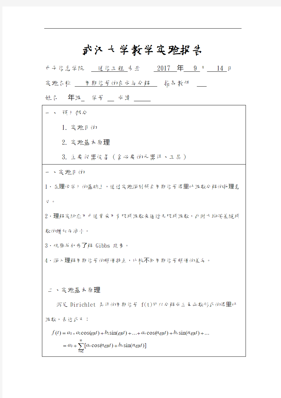 周期信号的合成和分解实验报告