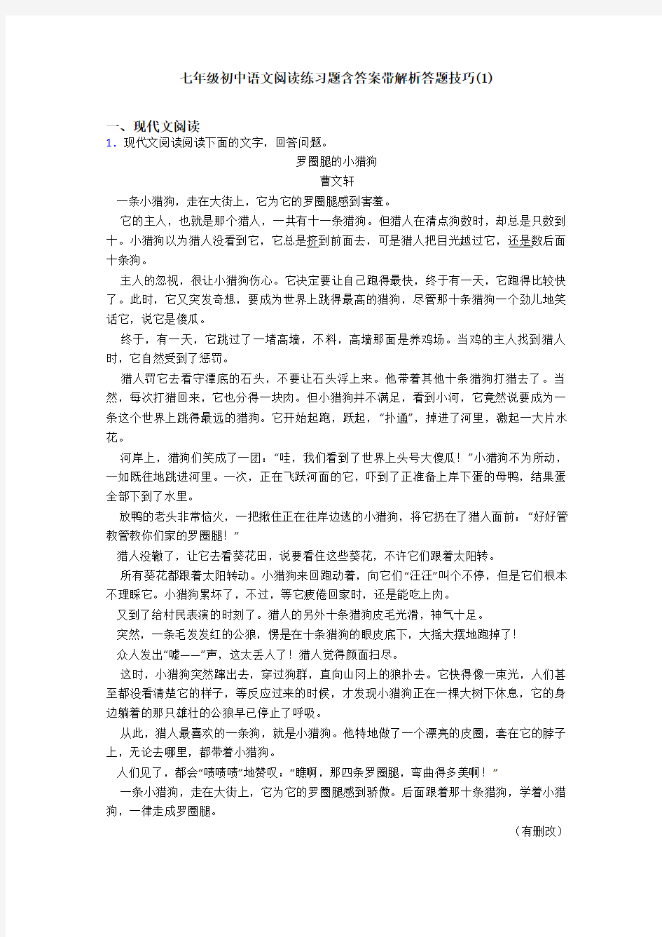 七年级初中语文阅读练习题含答案带解析答题技巧(1)