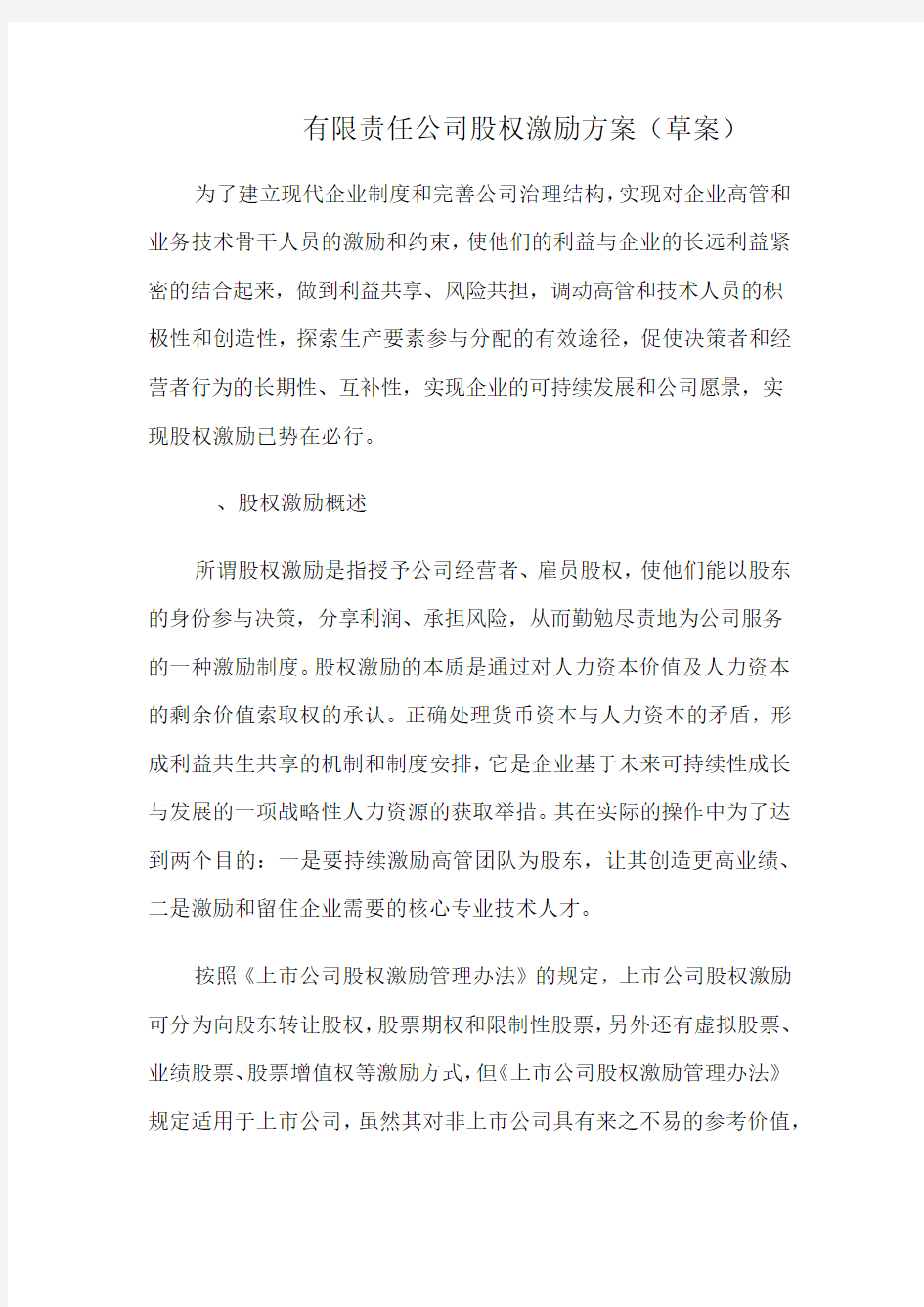 公司股权激励方案