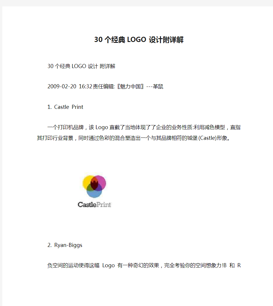 30个经典LOGO设计附详解