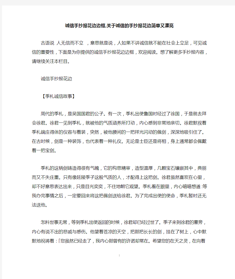 诚信手抄报花边边框,关于诚信的手抄报花边简单又漂亮