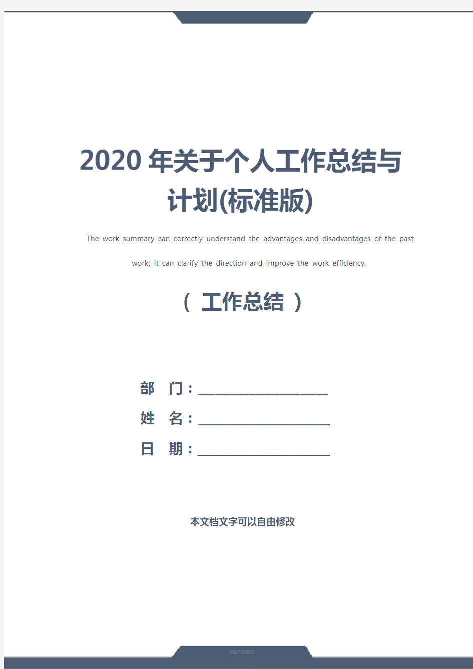 2020年关于个人工作总结与计划(标准版)