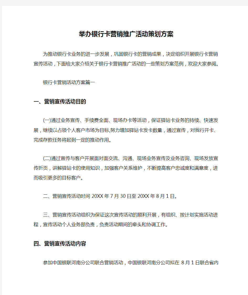  举办银行卡营销推广活动策划方案