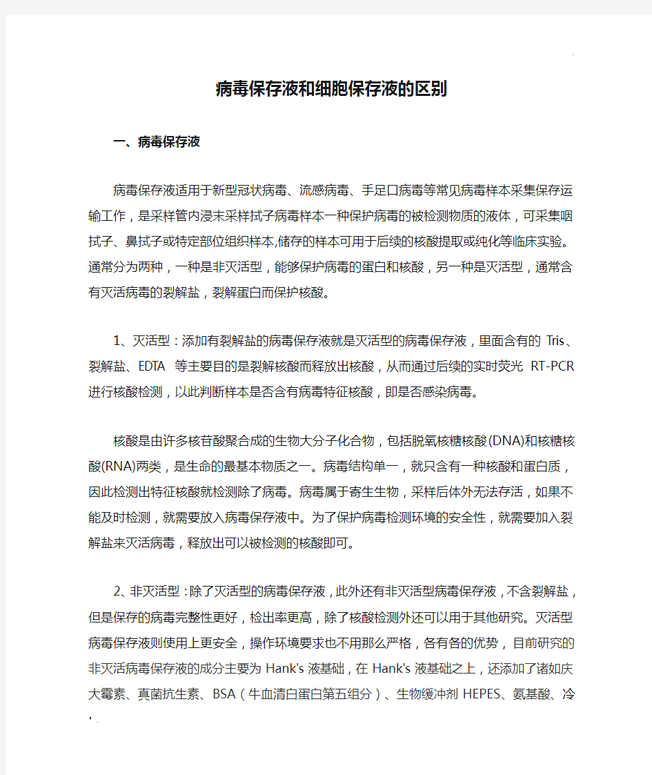 病毒保存液和细胞保存液的区别