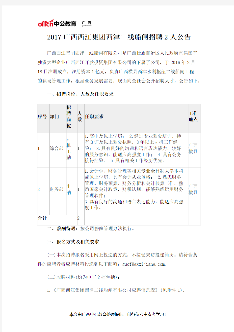 2017广西西江集团西津二线船闸招聘2人公告