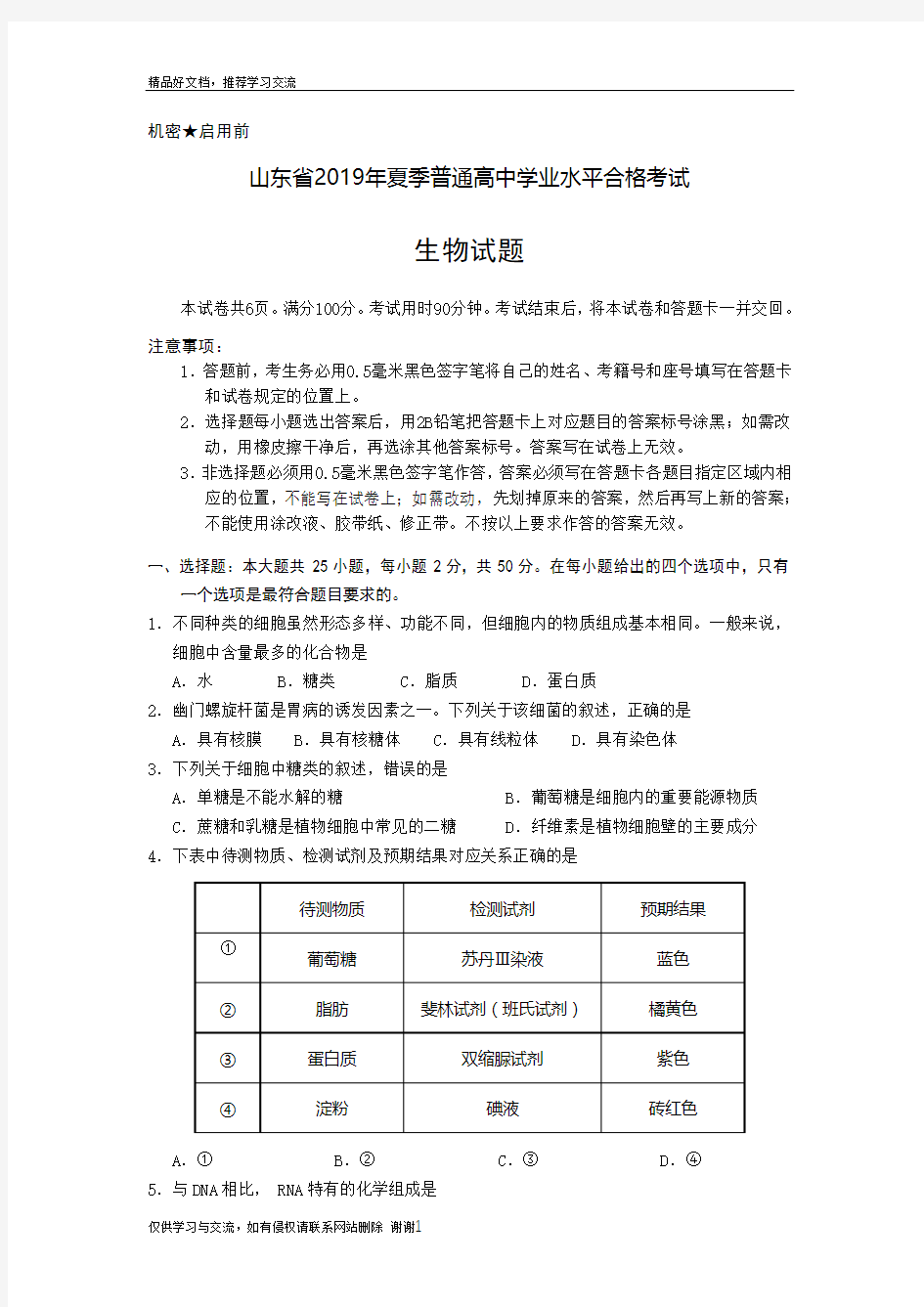 最新山东省2019年夏季普通高中学业水平合格考试(会考)生物试题及参考答案 会考真题 word精校版