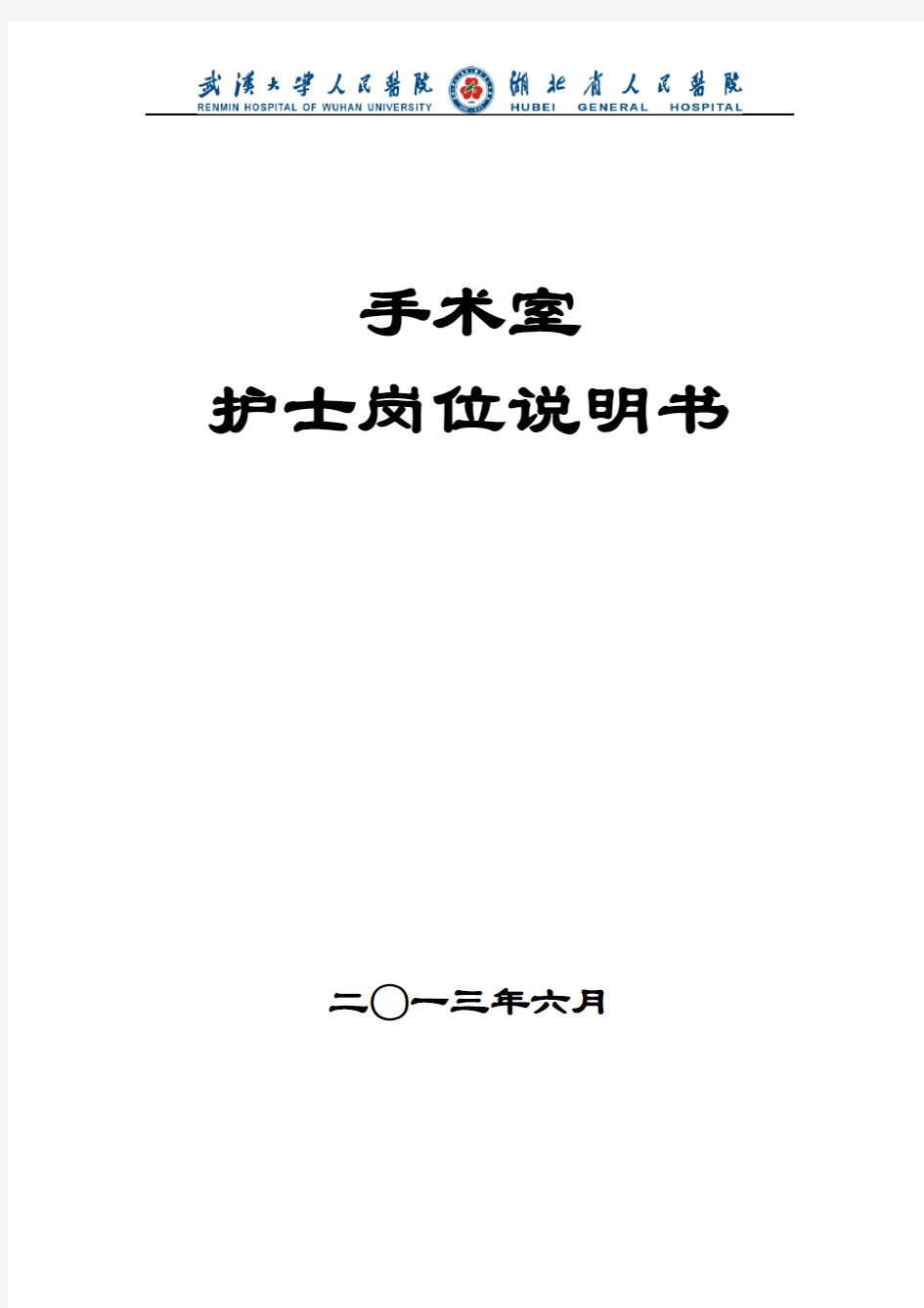 手术室护士岗位说明书(修订版)