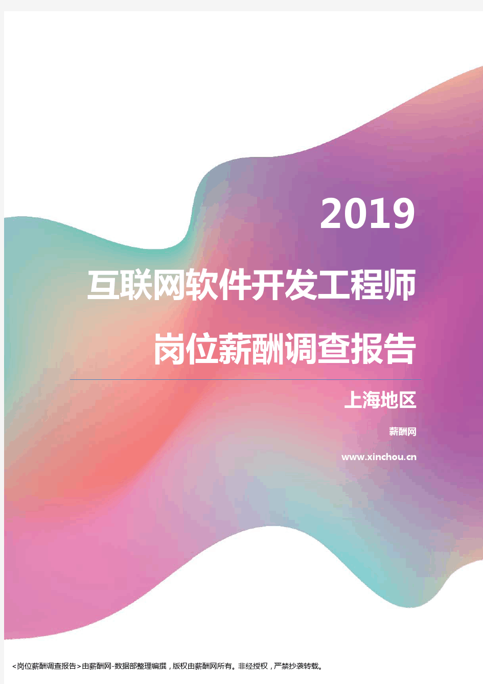 2019上海地区互联网软件开发工程师职位薪酬报告