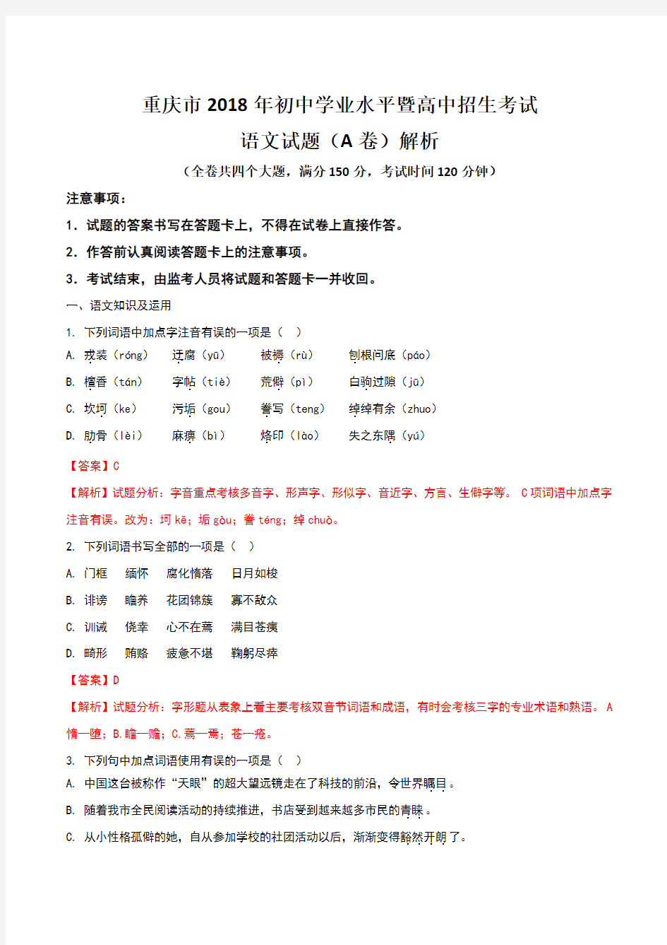 2018年重庆市中考语文试题解析