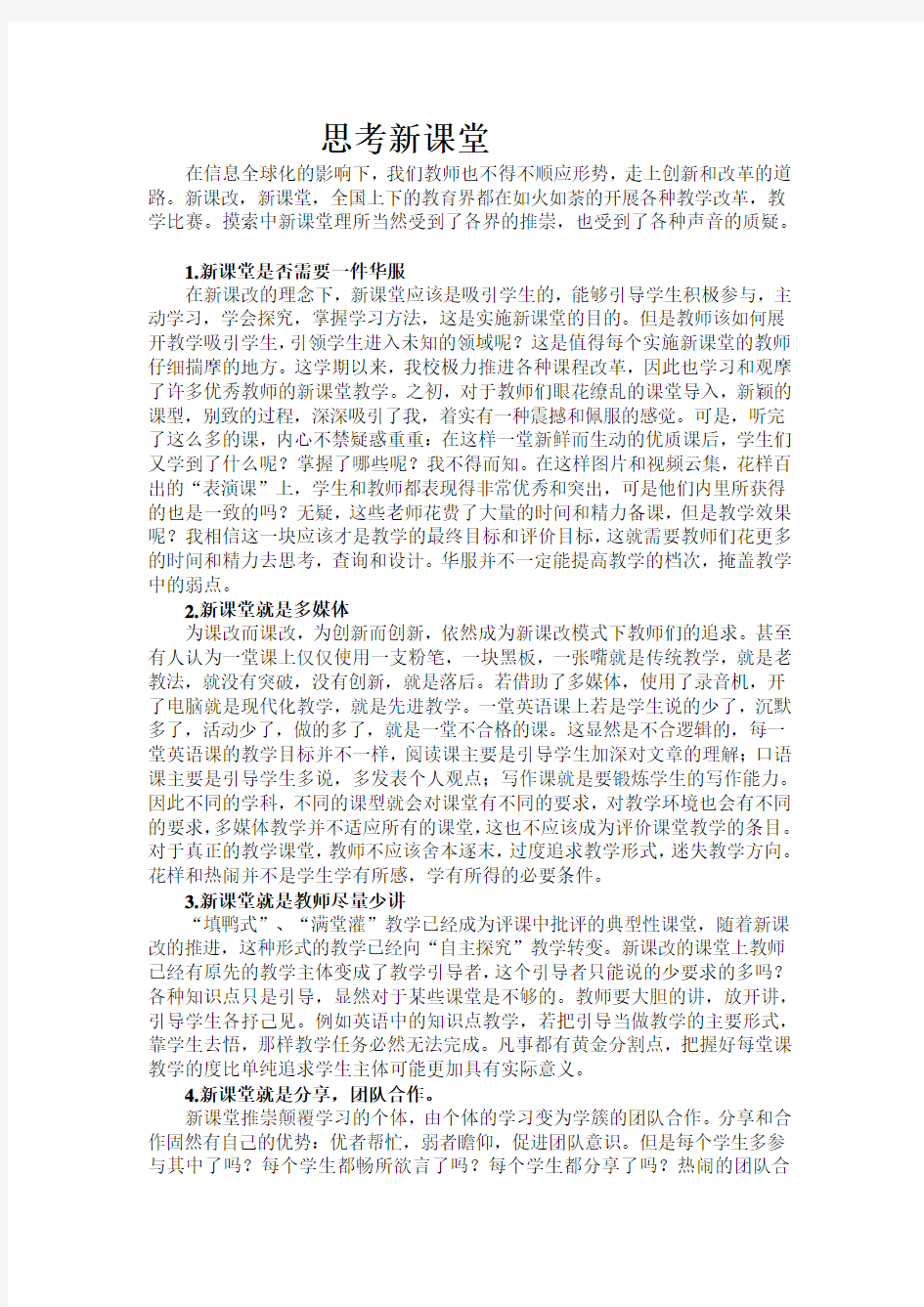 新课改的思考(1)