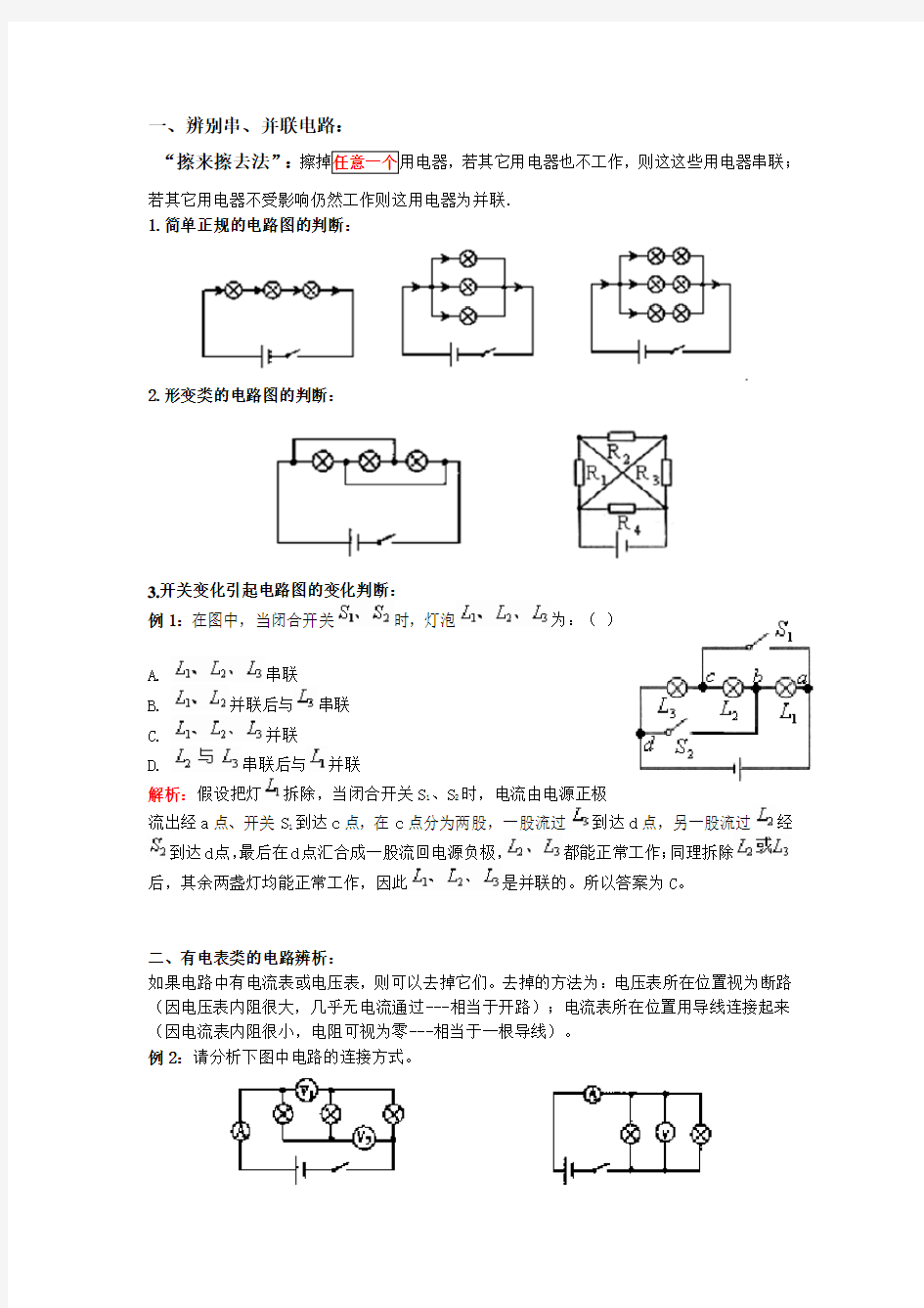 (完整版)判断电路的连接方式