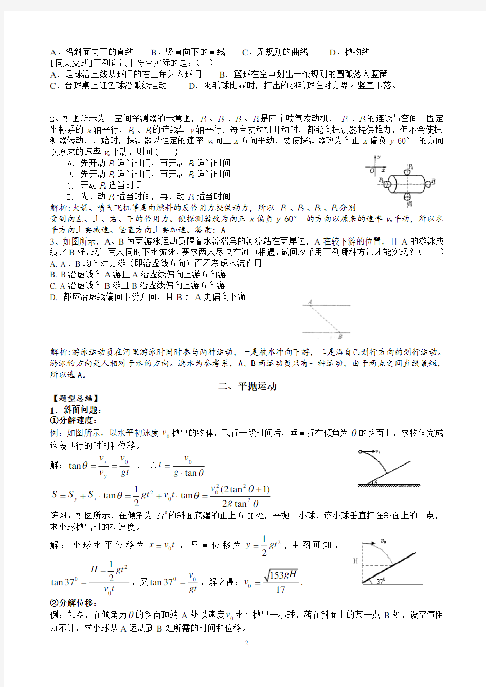 高中物理曲线运动经典题型总结-(1)word版本