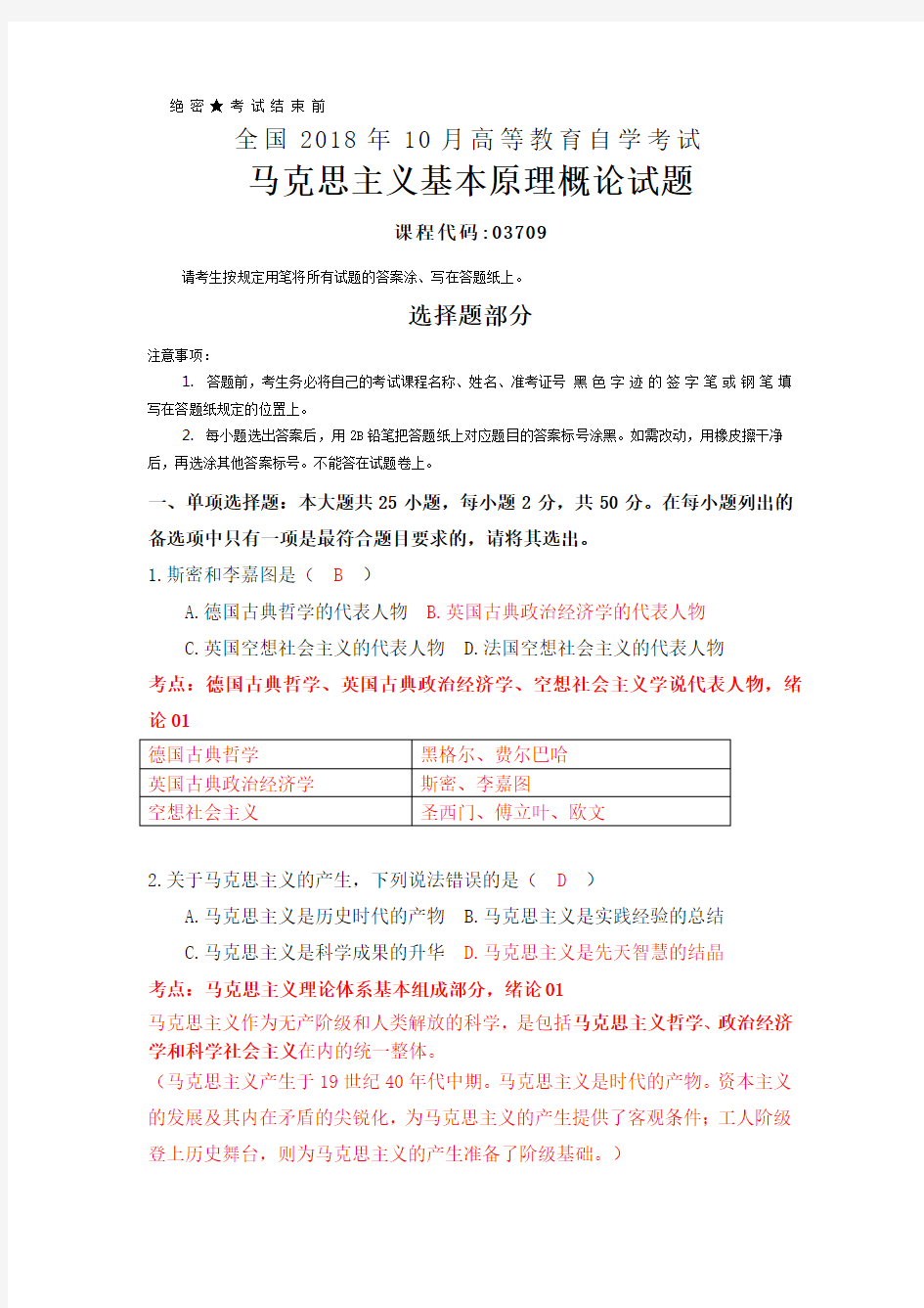 全国2018年10月自考(03709)马克思主义基本原理概论真题及答案解析--考点精粹