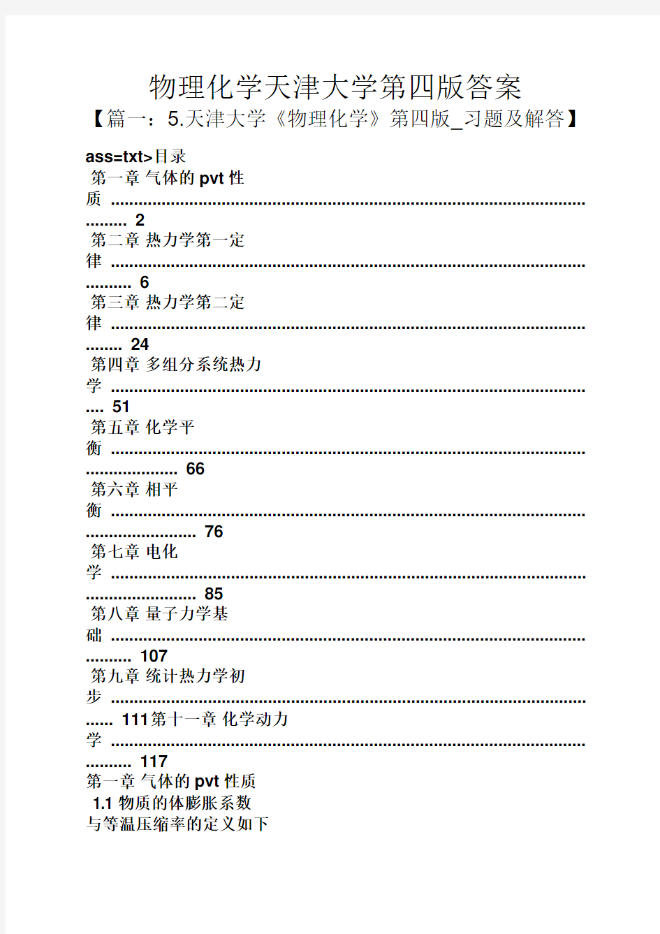 物理化学天津大学第四版答案