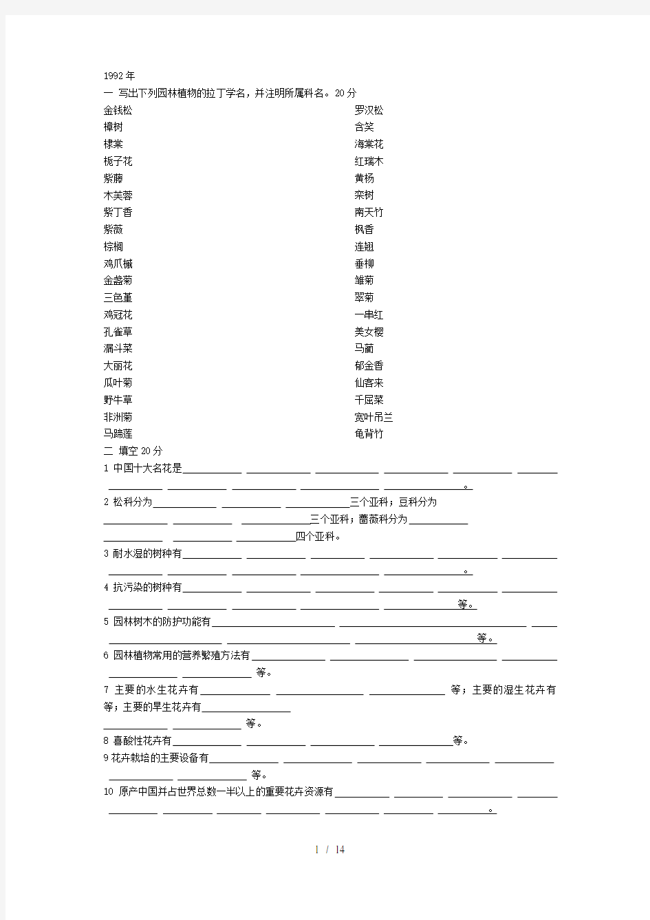 园林植物考试题