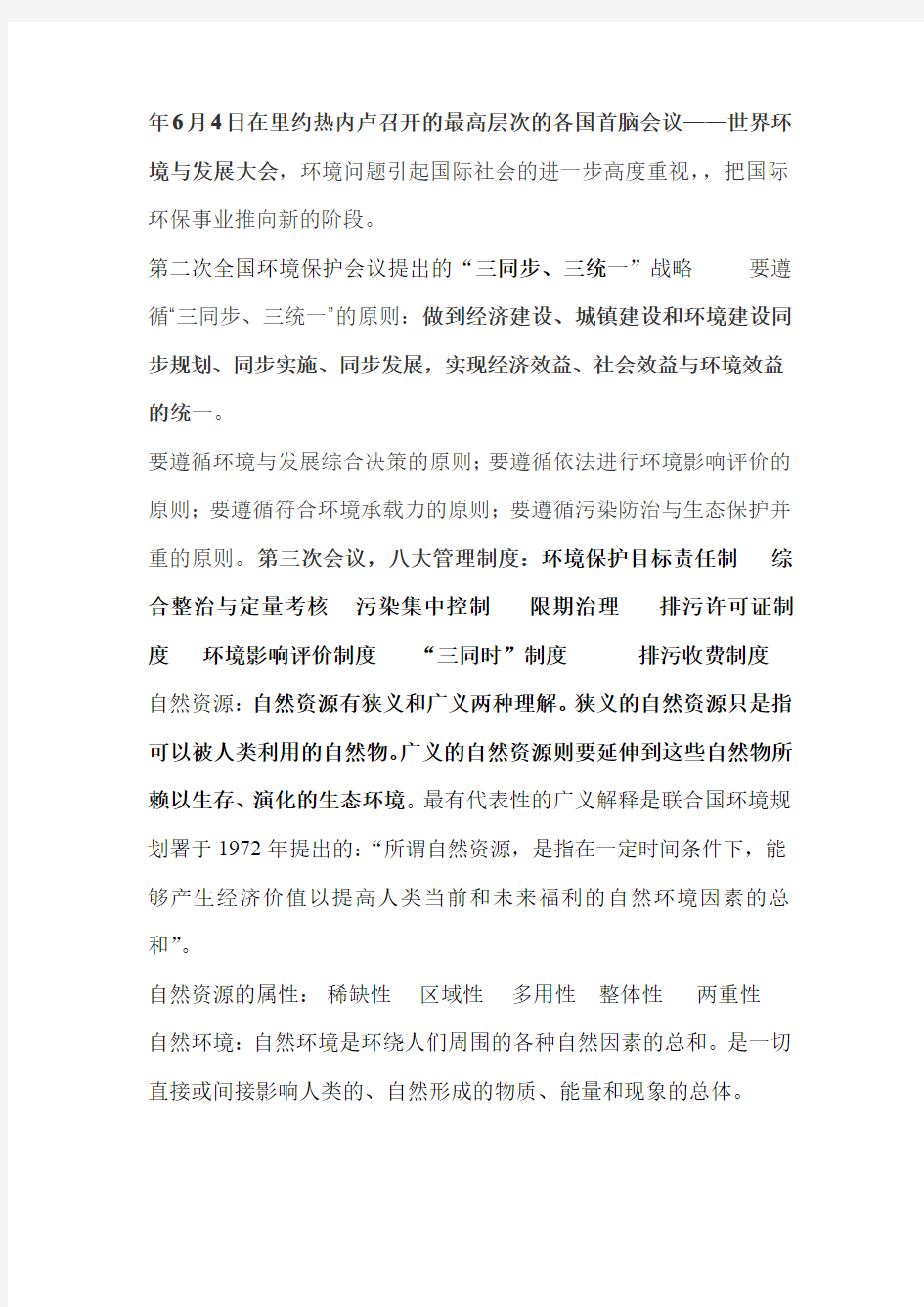 南林环境科学导论复习资料