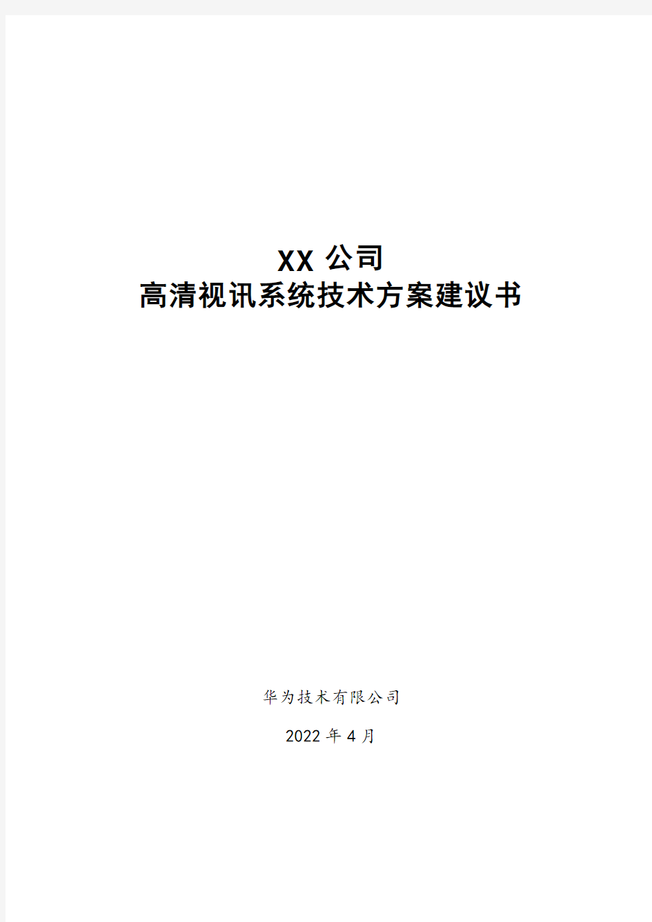 华为视频会议技术方案