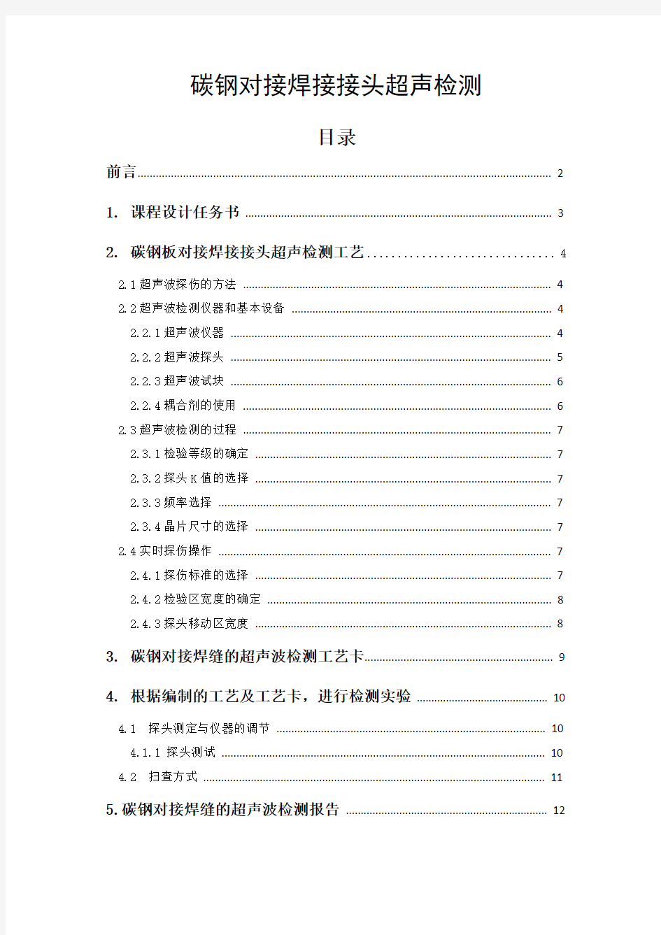 碳钢对接焊接接头超声检测