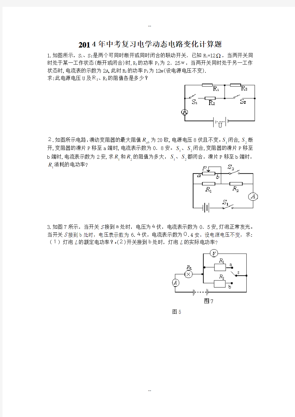 中考复习电学动态电路变化计算题专题