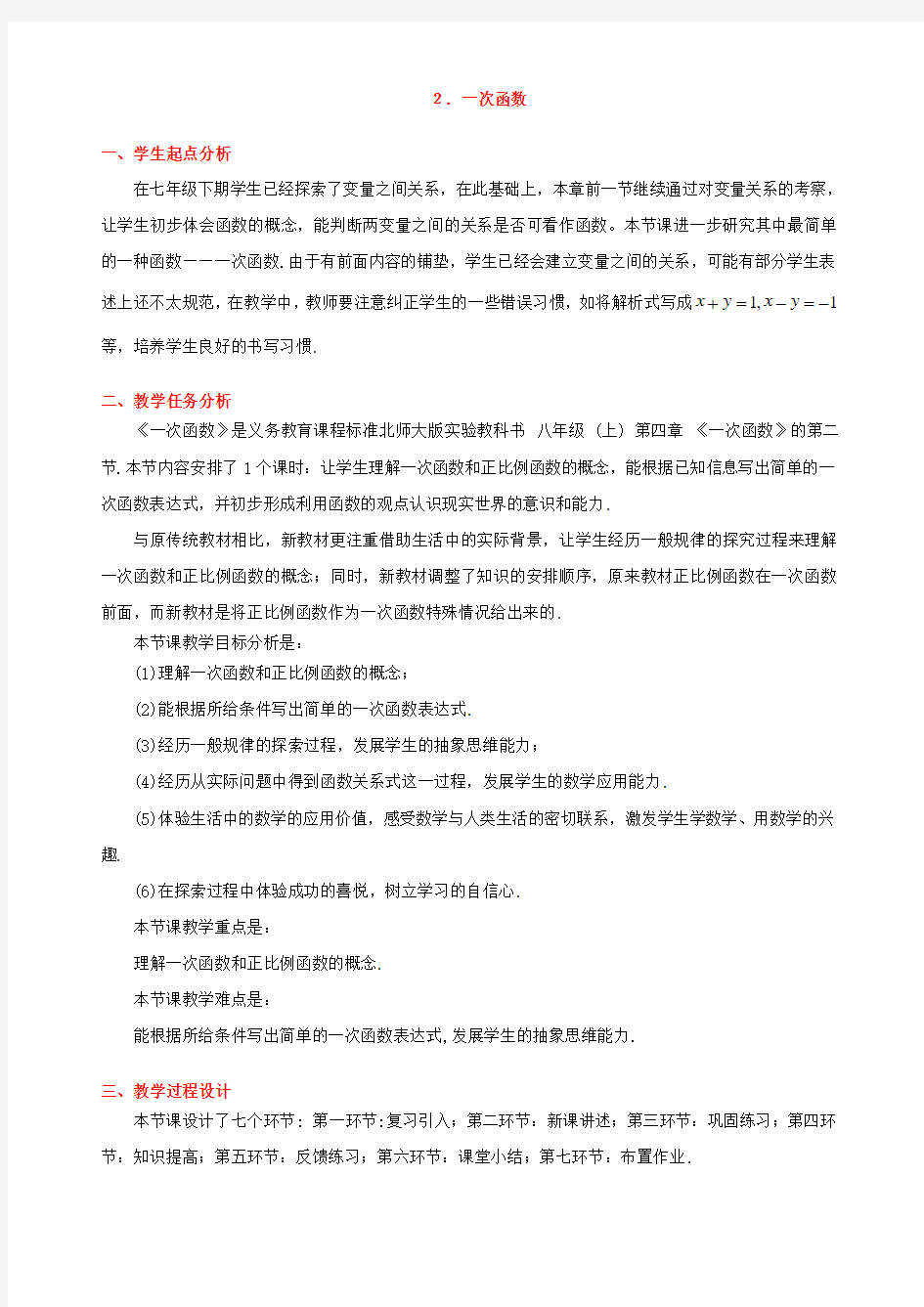 一次函数教学设计及课后反思