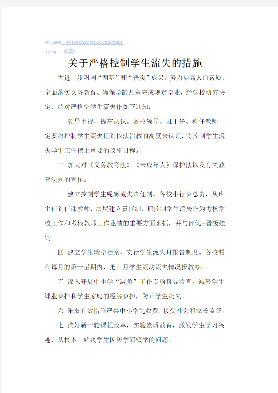 关于严格控制学生流失的措施